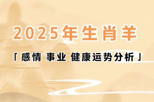 属羊2025年运势完整版 2003年属羊2025年运势完整版 属羊2025年运势完整版 2003年属羊2025年运势完整版