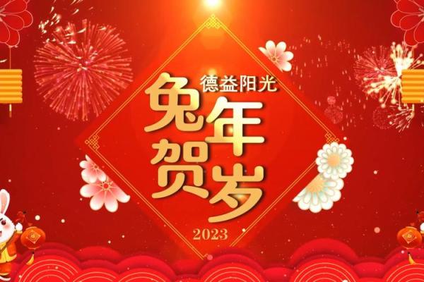 2023年兔年拜年16字 2023年兔年拜年16字