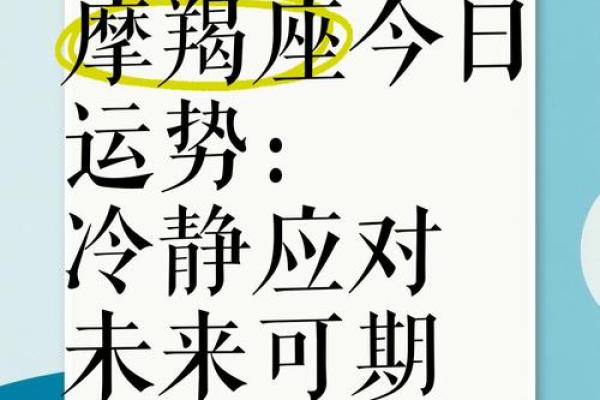 属马摩羯座2025年运势完整版全年运程详解与吉凶预测 属马摩羯座2025年运势完整版全年运程详解与吉凶预测