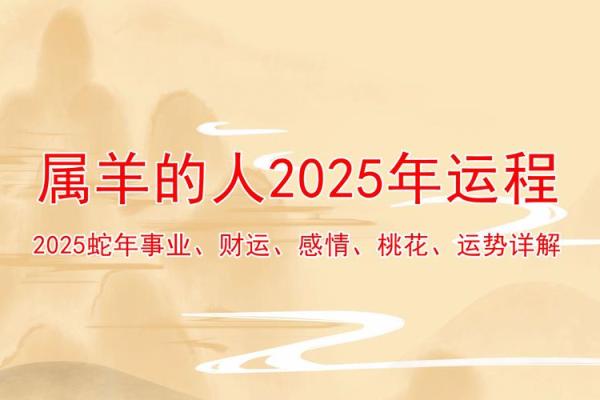 2025年属羊全年运势详解财运事业感情全解析 2025年属羊全年运势详解财运事业感情全解析