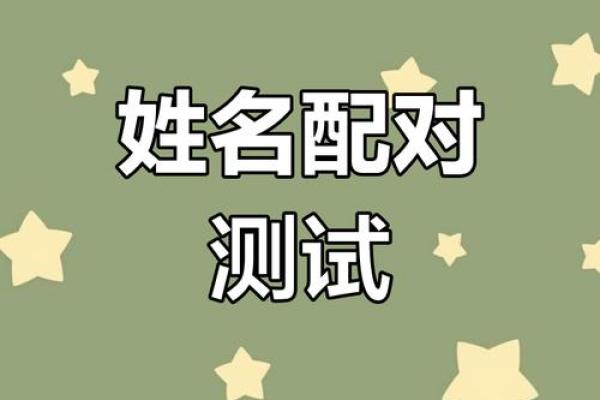 姓名配对测试 姓名配对测试爱情 姓名配对测试 姓名配对测试爱情