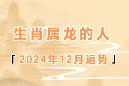 2024龙年属龙人的运势如何 88年属龙36岁有一灾