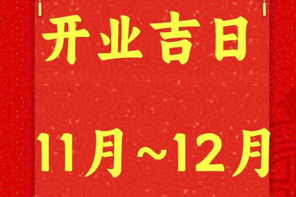 2021.4月开业吉日 2021.4月开业吉日