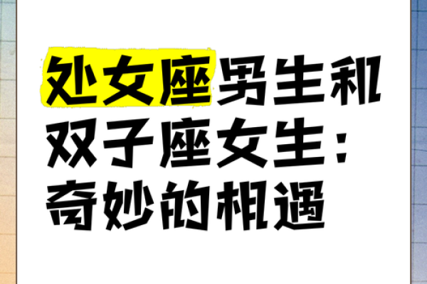双子座男和处女座女合得来吗(双子座男和处女座女相配指数) 双子座男和处女座女合得来吗(双子座男和处女座女相配指数)