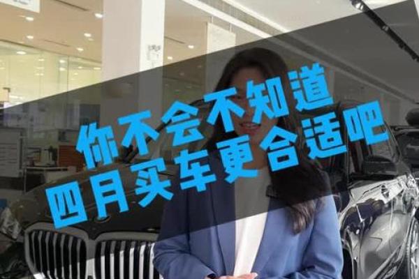 4月哪天适合买车子 4月哪天适合买车子