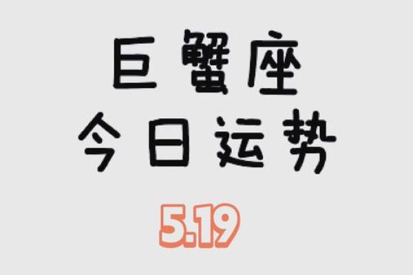 巨蟹今曰运势(巨蟹座 今日运势) 巨蟹今曰运势(巨蟹座 今日运势)