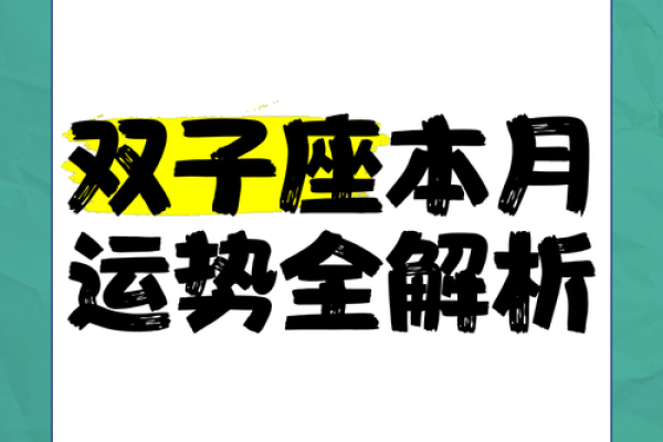 双子女今年运势(双子座今年运势) 双子女今年运势(双子座今年运势)
