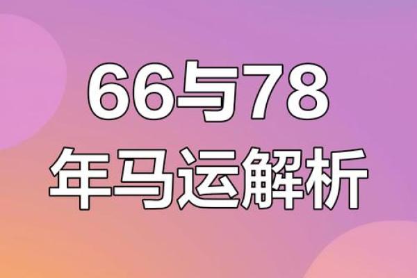1966年的马今年运势_1966年的马今年运势如何