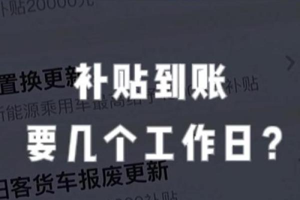 2025年新车补贴什么时候到账啊 2025年新车补贴什么时候到账啊
