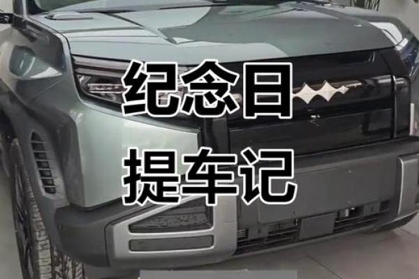 提车吉日4月 提车吉日4月