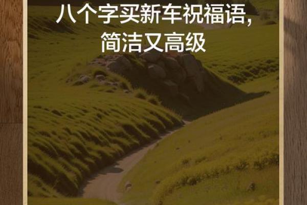 男人梦见买了一辆新车 男人梦见买了一辆新车