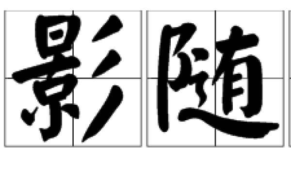 如影随形猜一生肖 如影随形猜一生肖