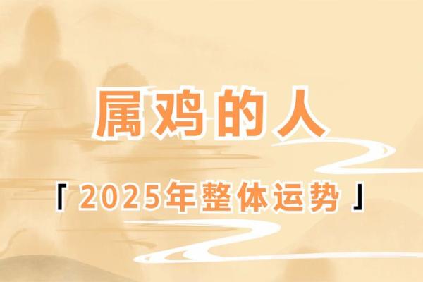 属相鸡2025年运势_2025年属相鸡运势详解财运事业爱情全面解析 属相鸡2025年运势_2025年属相鸡运势详解财运事业爱情全面解析