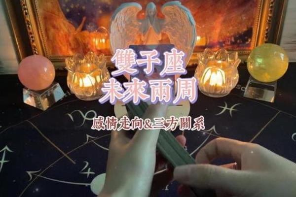 双子座塔罗下周感情运势(塔罗算命双子座近期感情运势) 双子座塔罗下周感情运势(塔罗算命双子座近期感情运势)