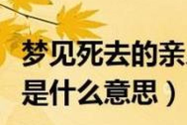 媳妇梦到死去的公 媳妇梦到死去的公