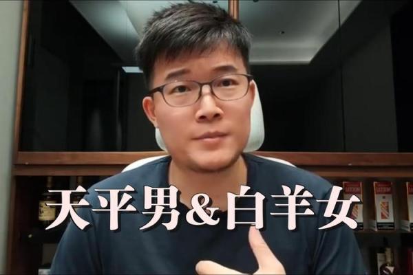 白羊座女天秤男 白羊座女天秤男