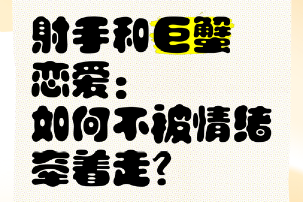 巨蟹男与射手女谁更离不开谁(巨蟹男和射手女的婚姻能幸福吗) 巨蟹男与射手女谁更离不开谁(巨蟹男和射手女的婚姻能幸福吗)