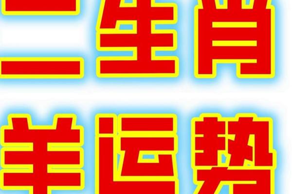 2025年2003年属羊人的全年运势_2025年属羊的是什么命