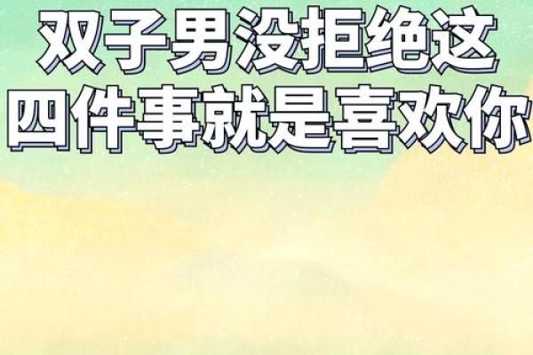 双子男能宠一个人到什么程度(双子男宠你的表现)