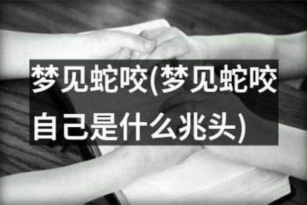 梦见蛇缠腿是什么预兆