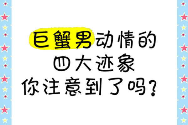 巨蟹男动情最明显症状(巨蟹男动心的表现) 巨蟹男动情最明显症状(巨蟹男动心的表现)
