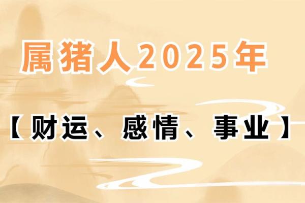 属猪2025年的运气和财运怎么样_2025年猪人命运 属猪2025年的运气和财运怎么样_2025年猪人命运