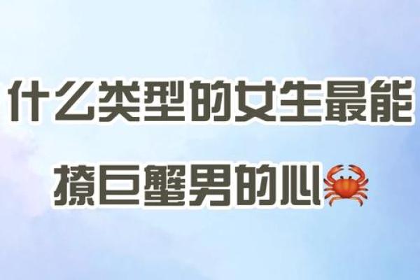 巨蟹座男喜欢什么类型的女孩(巨蟹座男喜欢什么样的女孩)