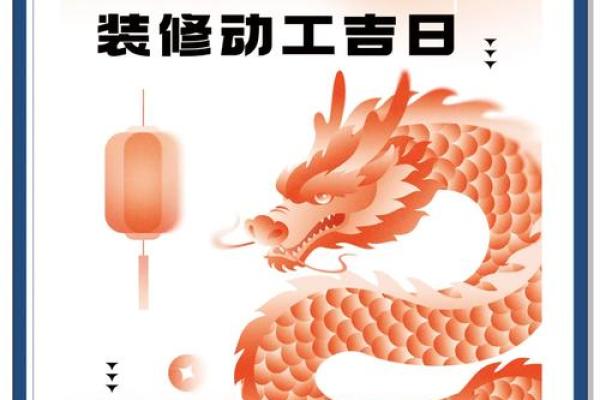 4月黄道吉日动工装修 4月黄道吉日动工装修