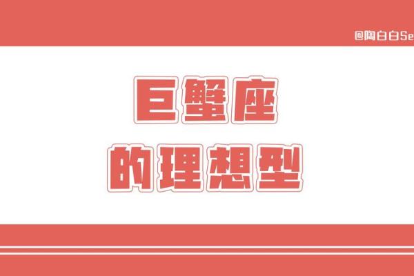 巨蟹座理想型(巨蟹座理想型陶白白) 巨蟹座理想型(巨蟹座理想型陶白白)