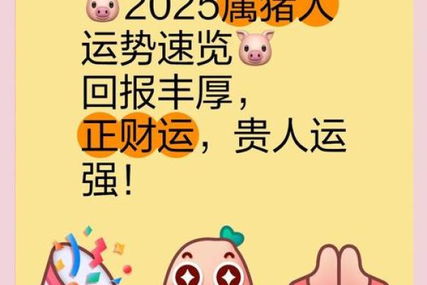 属猪人2025年运势怎么样_2025年属猪人运势详解财运事业感情全面解析 属猪人2025年运势怎么样_2025年属猪人运势详解财运事业感情全面解析