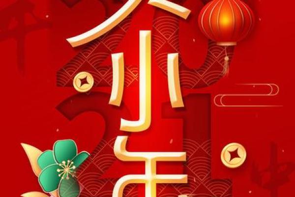 2021年小年 2021年小年