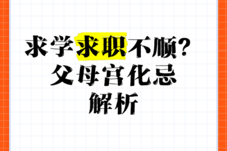 父母宫化科_父母宫化科代表什么