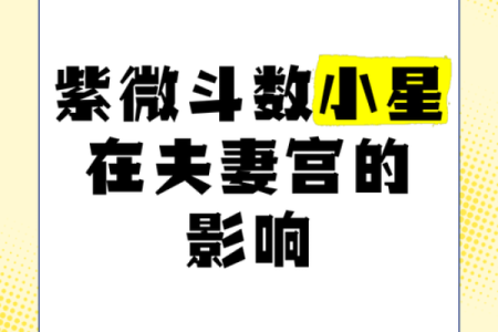 夫妻宫天刑是什么意思 夫妻宫天刑解析命理中的婚姻预示与影响