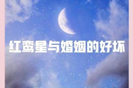 夫妻宫红鸾星 夫妻宫红鸾星陷