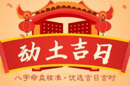 2021年4月动土黄道吉日