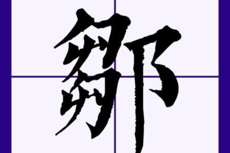邹姓男孩名字大全-邹姓男孩起名字大全-邹姓名字大全姓名