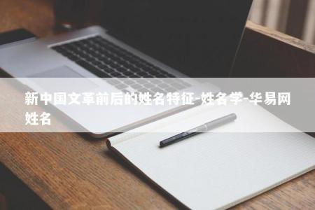 新中国文革前后的姓名特征-姓名学-华易网姓名