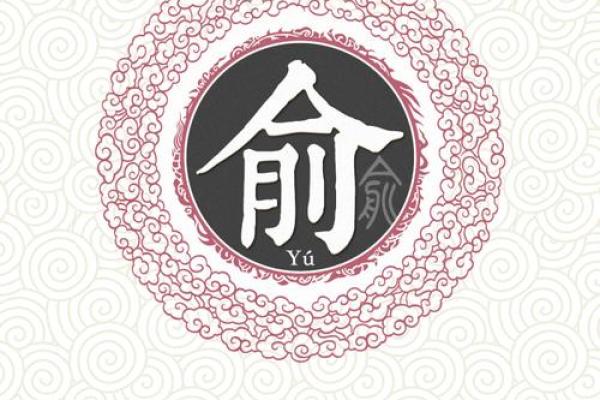 俞姓女孩名字大全-俞姓女孩起名字大全-俞姓名字大全姓名