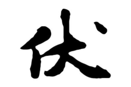 伏姓男孩名字大全-伏姓男孩起名字大全-伏姓名字大全姓名