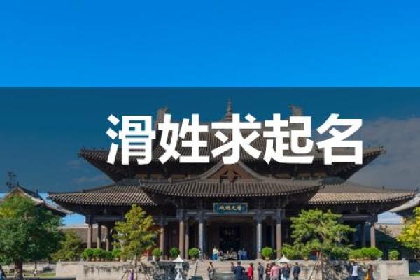 滑姓女孩名字大全-滑姓女孩起名字大全-滑姓名字大全姓名
