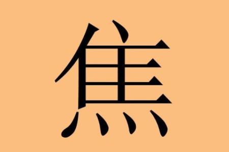 2019年出生的姓焦女孩如何起名，宜用什么字姓名