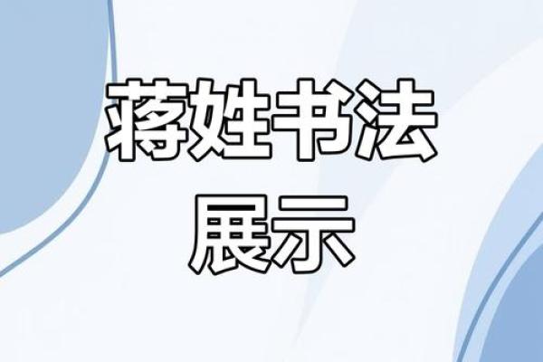蒋姓女孩名字大全-蒋姓女孩起名字大全-蒋姓名字大全姓名