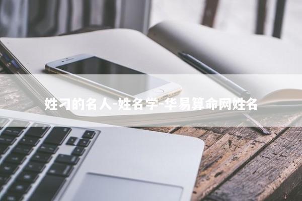 姓刁的名人-姓名学-华易算命网姓名