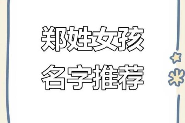 郑姓女孩名字大全-郑姓女孩起名字大全-郑姓名字大全姓名