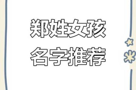 郑姓女孩名字大全-郑姓女孩起名字大全-郑姓名字大全姓名