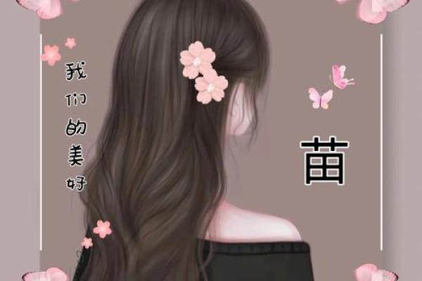 苗姓女孩名字大全-苗姓女孩起名字大全-苗姓名字大全姓名