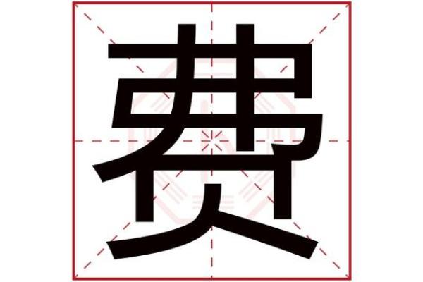 费姓女孩名字大全-费姓女孩起名字大全-费姓名字大全姓名