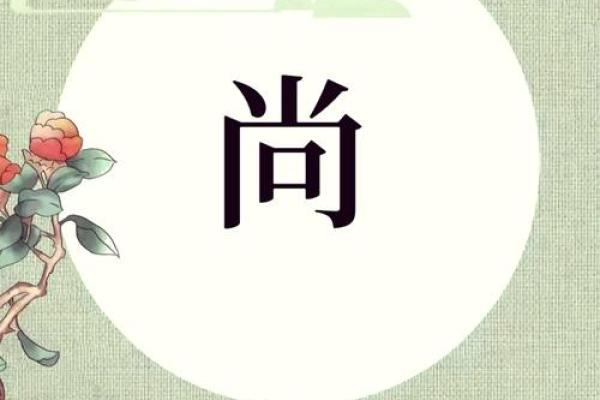姓尚的名人-姓名学-华易算命网姓名