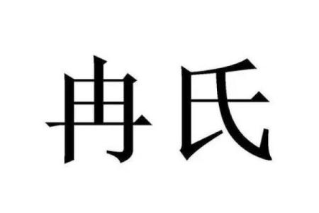 姓冉的名人-姓名学-华易算命网姓名