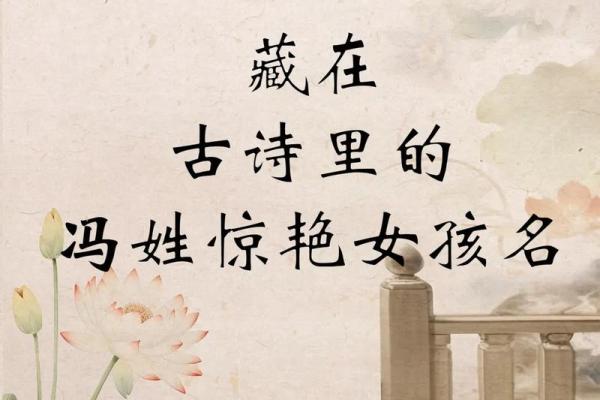 冯姓女孩名字大全-冯姓女孩起名字大全-冯姓名字大全姓名